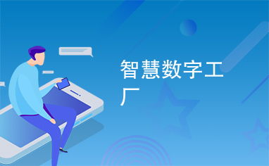 智慧數(shù)字工廠 引領(lǐng)數(shù)字廣告制作新紀(jì)元